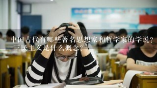 中国古代有哪些著名思想家和哲学家的学说