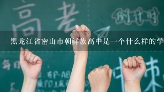 黑龙江省密山市朝鲜族高中是一个什么样的学校？