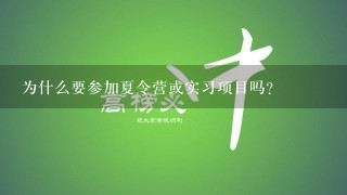 为什么要参加夏令营或实习项目吗？