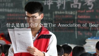 什么是寄宿中学会盟The