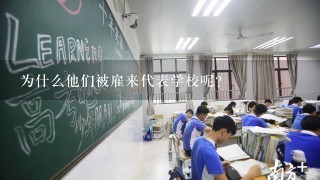 为什么他们被雇来代表学校呢？