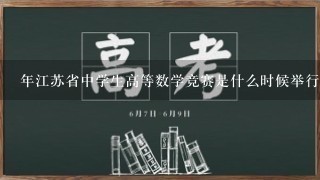 年江苏省中学生高等数学竞赛是什么时候举行的？