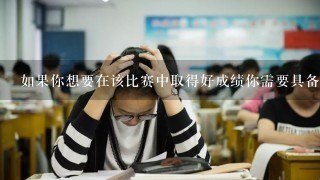 如果你想要在该比赛中取得好成绩你需要具备哪些技能和知识水平？