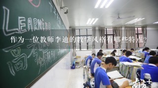 作为一位教师李迪的教学风格有哪些特点