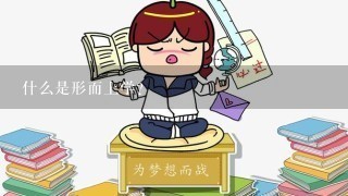 什么是形而上学