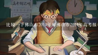 比较一下佛山市2013年和佛山市2014年高考报名的时间是