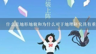 什么是地形地貌和为什么对于地理研究具有重要意义