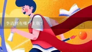 李清照有哪些主题