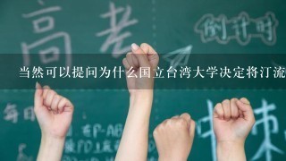 当然可以提问为什么国立台湾大学决定将汀流河中学改造为国立台湾大学附属汀流河国小