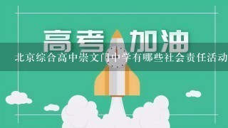 北京综合高中崇文门中学有哪些社会责任活动?