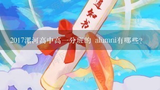 2017漯河高中高一分班的 alumni有哪些?