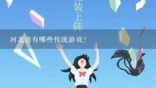 河北省有哪些传统游戏?