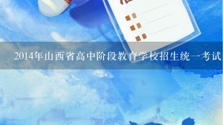 2014年山西省高中阶段教育学校招生统一考试成绩如何与2012年同期的成绩进行比较?