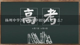 扬州中学2016年高中切分线是什么?