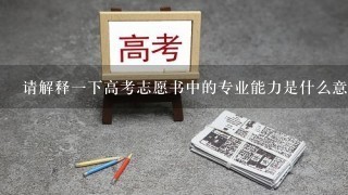 请解释一下高考志愿书中的专业能力是什么意思?