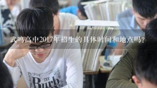 武鸣高中2017年招生的具体时间和地点吗?