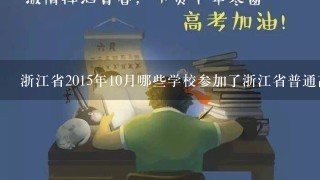 浙江省2015年10月哪些学校参加了浙江省普通高中学考?