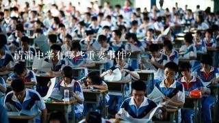 清浦中学有哪些重要事件?