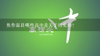 焦作温县哪些高中是关于历史的?