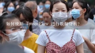 如何使用 TensorFlow 进行数据分析?