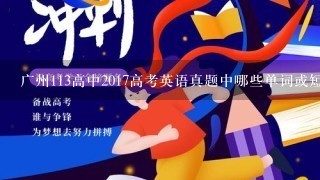 广州113高中2017高考英语真题中哪些单词或短语是关于地点表达的?