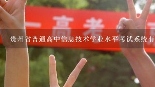 贵州省普通高中信息技术学业水平考试系统有哪些特点?