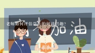 老师如何评估学生的阅读兴趣?