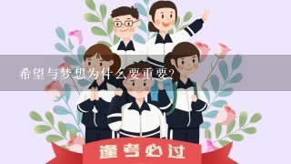 希望与梦想为什么要重要?