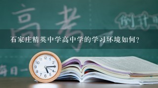 石家庄精英中学高中学的学习环境如何?