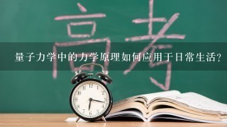 量子力学中的力学原理如何应用于日常生活?