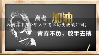 云南高中2018年入学考试历史成绩如何?