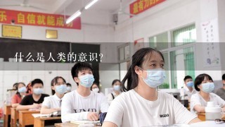 什么是人类的意识?