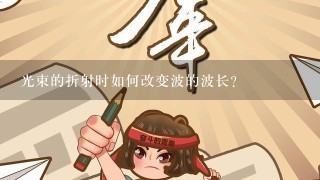 光束的折射时如何改变波的波长?