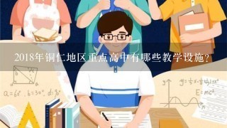 2018年铜仁地区重点高中有哪些教学设施?