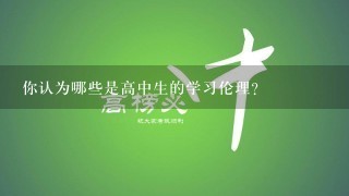 你认为哪些是高中生的学习伦理?