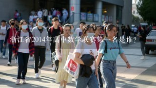 浙江省2014年高中数学联赛第一名是谁?