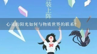 心灵的阳光如何与物质世界的联系?