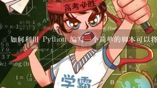 如何利用 Python 编写一个简单的脚本可以将文本文件中的所有单词统计出来?