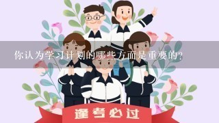 你认为学习计划的哪些方面是重要的?