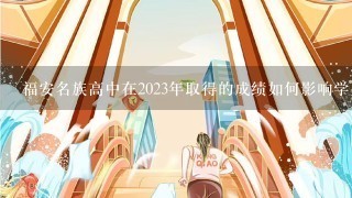 福安名族高中在2023年取得的成绩如何影响学生进入更高教育的可能性?