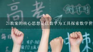 21教案的核心思想是以数学为工具探索数学世界请问以下10个问题如何体现这个思想?