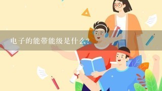 电子的能带能级是什么?