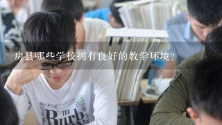 房县哪些学校拥有良好的教学环境?