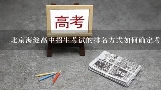 北京海淀高中招生考试的排名方式如何确定考生排名?