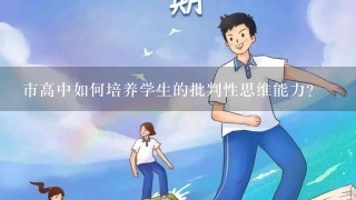 市高中如何培养学生的批判性思维能力?