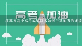 江苏省高中高考成绩排名如何与其他省的成绩排名相比?