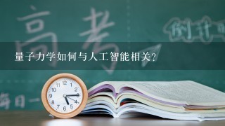 量子力学如何与人工智能相关?