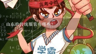 山东的传统服装有哪些?