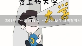 2011年广州市普通高中学校的招生周期有哪些?