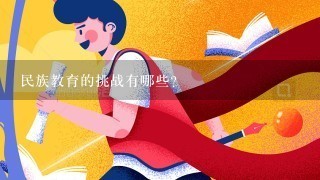 民族教育的挑战有哪些?